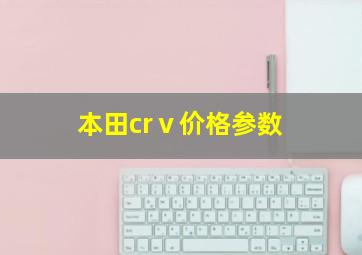 本田crⅴ价格参数