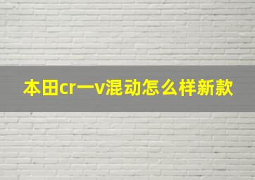 本田cr一v混动怎么样新款