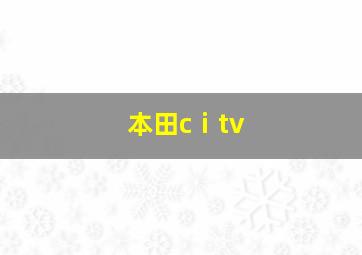 本田cⅰtv