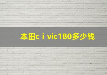 本田cⅰvic180多少钱