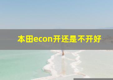 本田econ开还是不开好