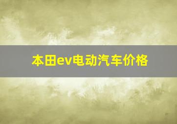 本田ev电动汽车价格