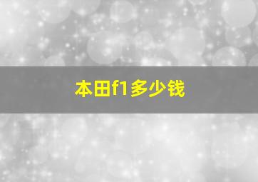 本田f1多少钱