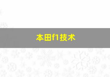 本田f1技术