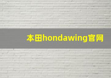 本田hondawing官网