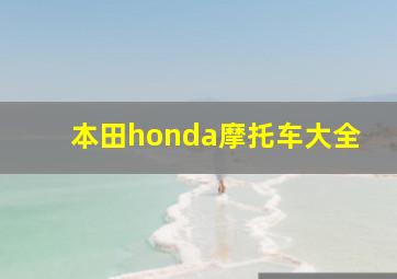 本田honda摩托车大全