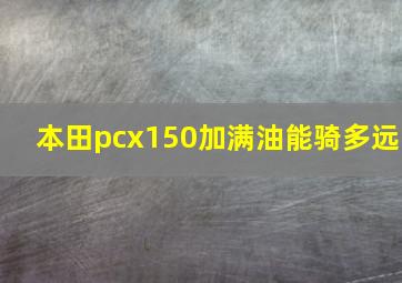 本田pcx150加满油能骑多远