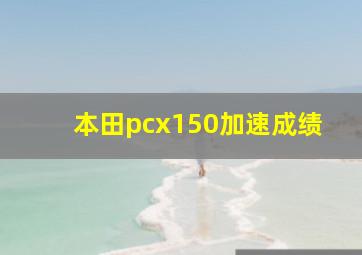 本田pcx150加速成绩