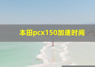 本田pcx150加速时间