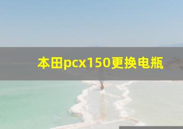 本田pcx150更换电瓶