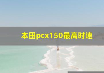 本田pcx150最高时速