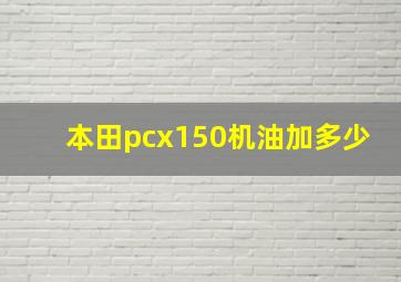 本田pcx150机油加多少