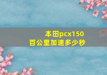 本田pcx150百公里加速多少秒