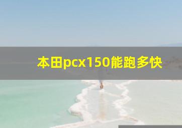 本田pcx150能跑多快