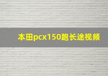 本田pcx150跑长途视频