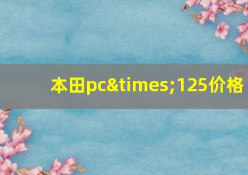 本田pc×125价格