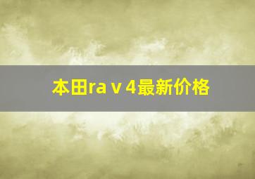 本田raⅴ4最新价格