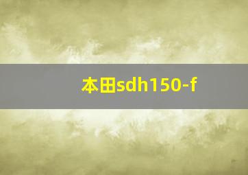 本田sdh150-f