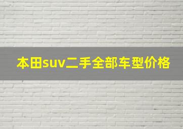 本田suv二手全部车型价格