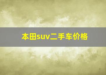 本田suv二手车价格