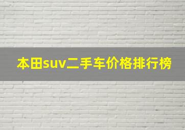 本田suv二手车价格排行榜