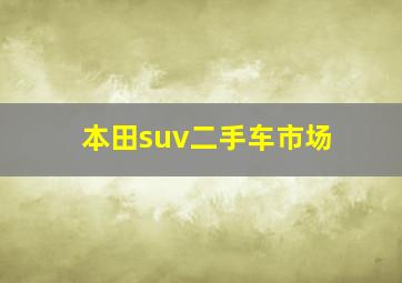 本田suv二手车市场