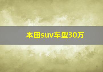 本田suv车型30万