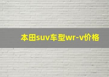 本田suv车型wr-v价格