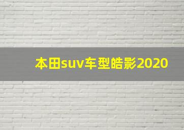 本田suv车型皓影2020