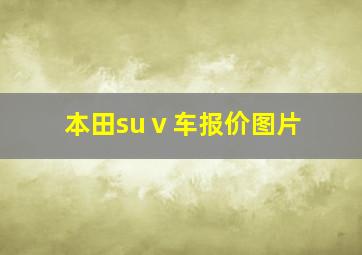 本田suⅴ车报价图片