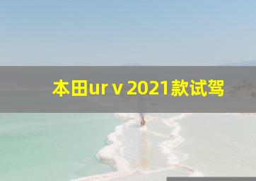 本田urⅴ2021款试驾