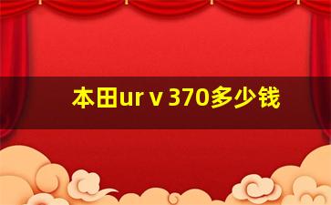 本田urⅴ370多少钱