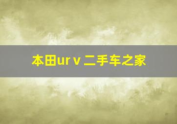 本田urⅴ二手车之家