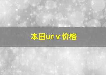 本田urⅴ价格