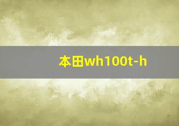 本田wh100t-h