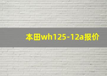 本田wh125-12a报价