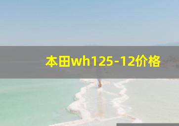 本田wh125-12价格