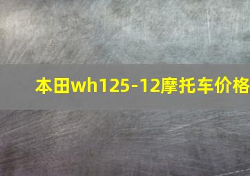 本田wh125-12摩托车价格