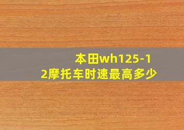 本田wh125-12摩托车时速最高多少