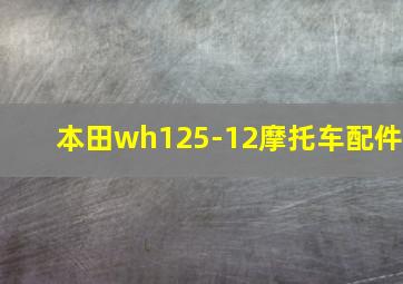 本田wh125-12摩托车配件