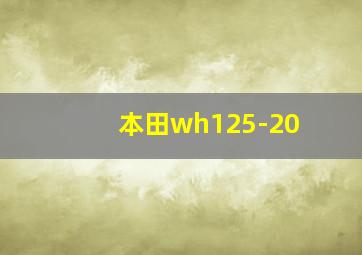 本田wh125-20