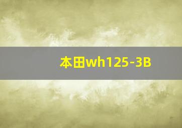 本田wh125-3B