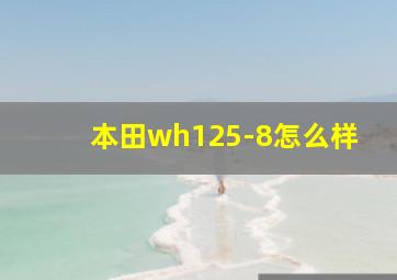 本田wh125-8怎么样