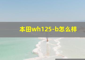 本田wh125-b怎么样