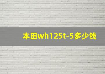 本田wh125t-5多少钱