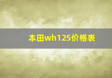 本田wh125价格表