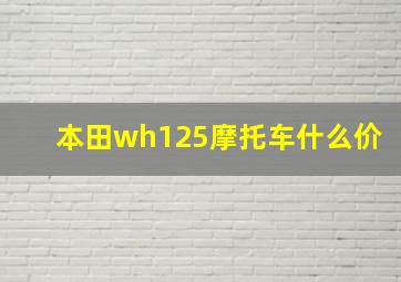 本田wh125摩托车什么价