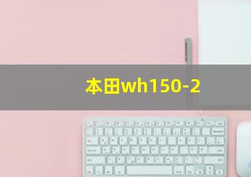 本田wh150-2