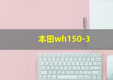 本田wh150-3