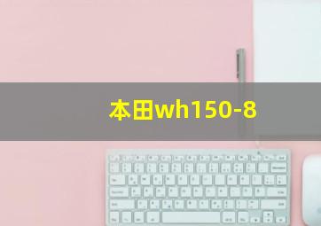 本田wh150-8